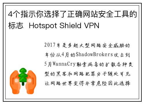 4个指示你选择了正确网站安全工具的标志  Hotspot Shield VPN