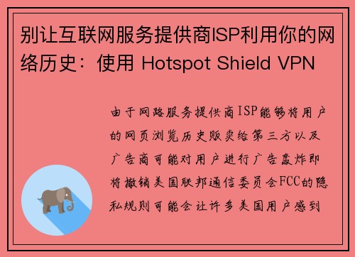 别让互联网服务提供商ISP利用你的网络历史：使用 Hotspot Shield VPN 保护隐私