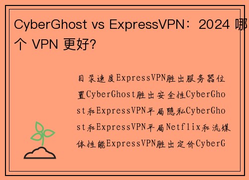 CyberGhost vs ExpressVPN：2024 哪个 VPN 更好？