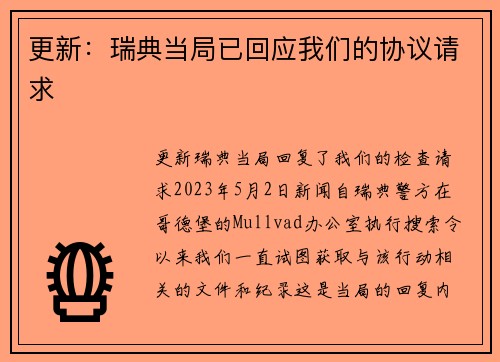 更新：瑞典当局已回应我们的协议请求 