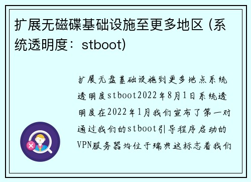 扩展无磁碟基础设施至更多地区 (系统透明度：stboot) 