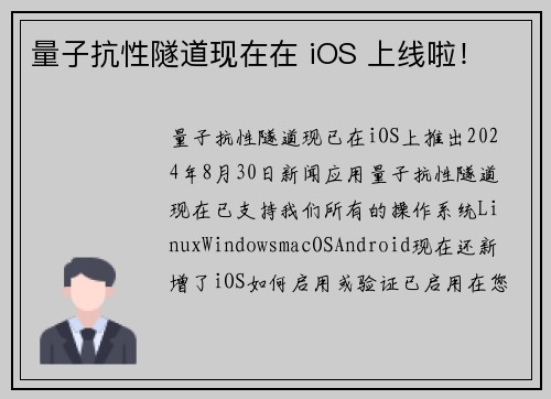 量子抗性隧道现在在 iOS 上线啦！