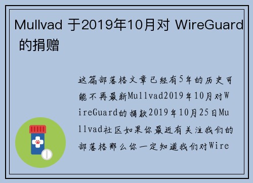 Mullvad 于2019年10月对 WireGuard 的捐赠 