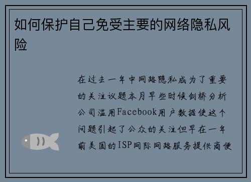 如何保护自己免受主要的网络隐私风险 