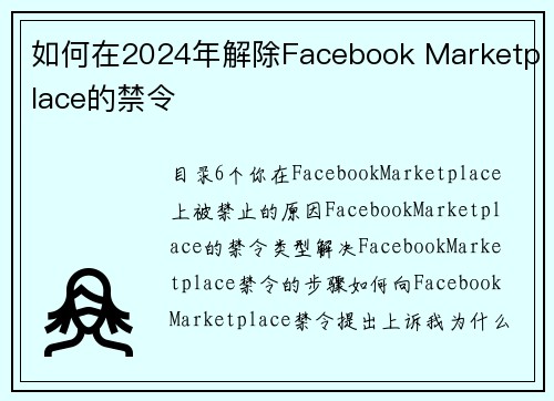 如何在2024年解除Facebook Marketplace的禁令