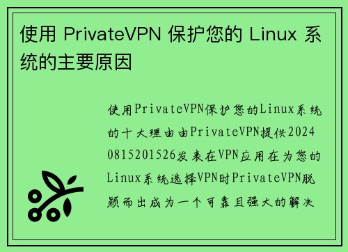 使用 PrivateVPN 保护您的 Linux 系统的主要原因