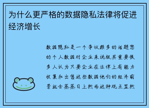 为什么更严格的数据隐私法律将促进经济增长 