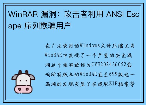 WinRAR 漏洞：攻击者利用 ANSI Escape 序列欺骗用户