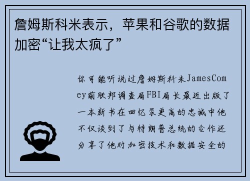 詹姆斯科米表示，苹果和谷歌的数据加密“让我太疯了” 